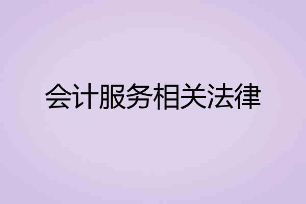 会计服务相关法律