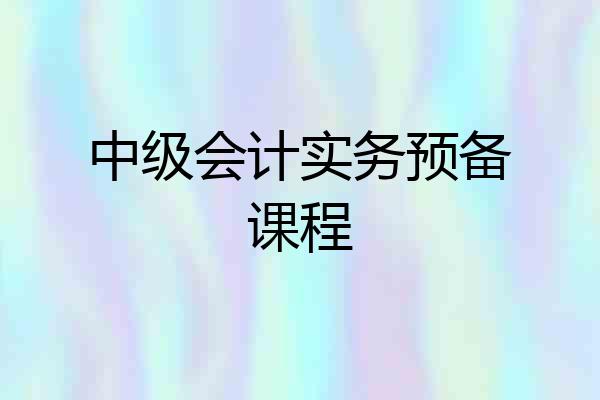 中级会计实务预备课程