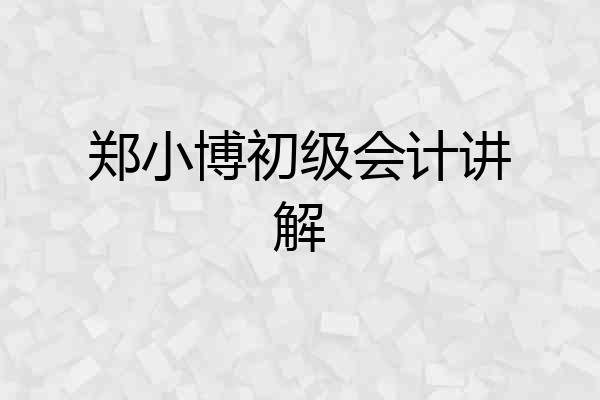 郑小博初级会计讲解