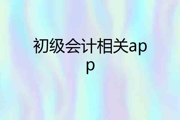 初级会计相关app