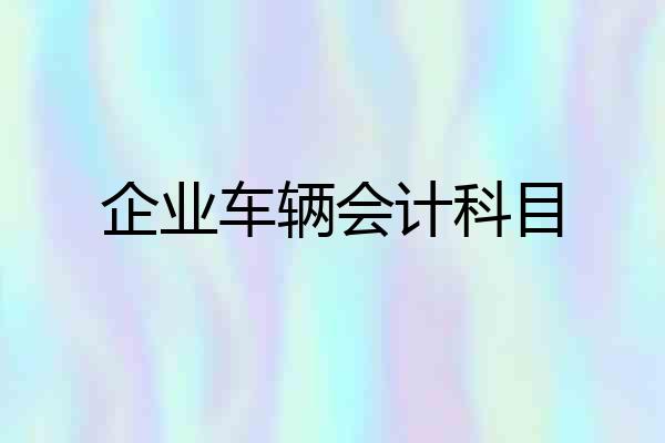 企业车辆会计科目