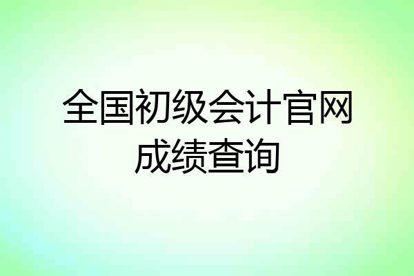 全国初级会计官网成绩查询