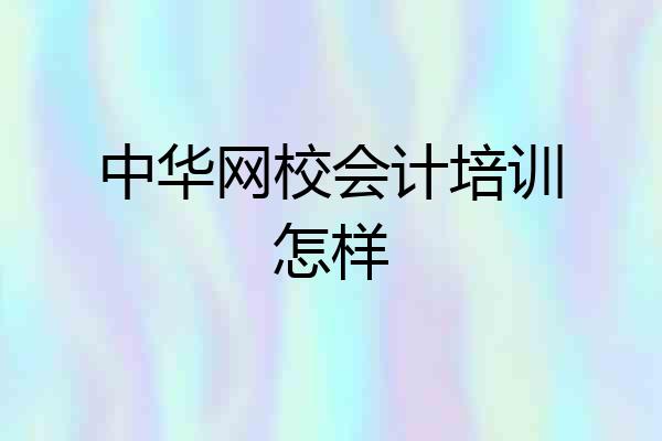 中华网校会计培训怎样