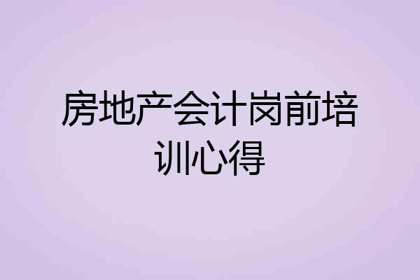 房地产会计岗前培训心得