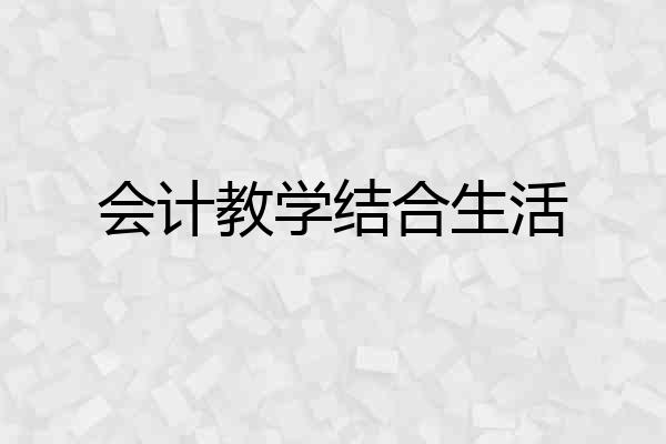 会计教学结合生活