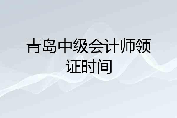 青岛中级会计师领证时间