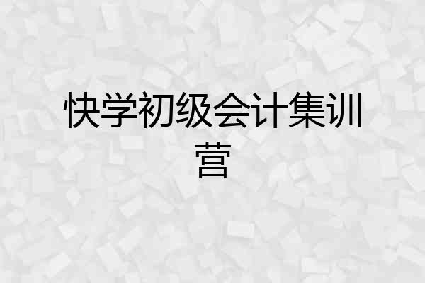 快学初级会计集训营