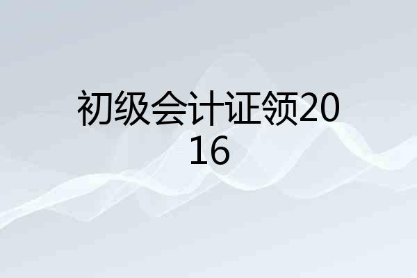 初级会计证领2016