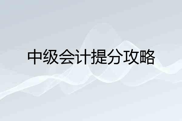 中级会计提分攻略
