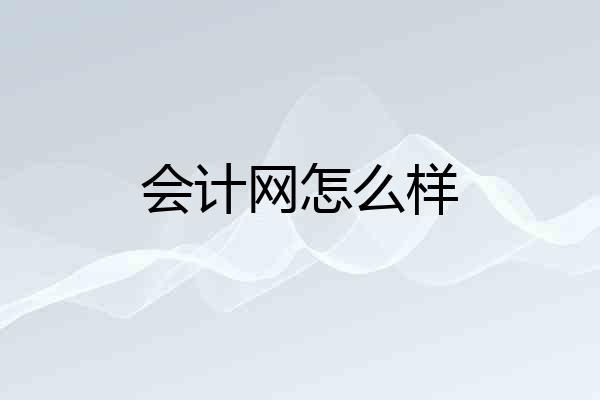 会计网怎么样