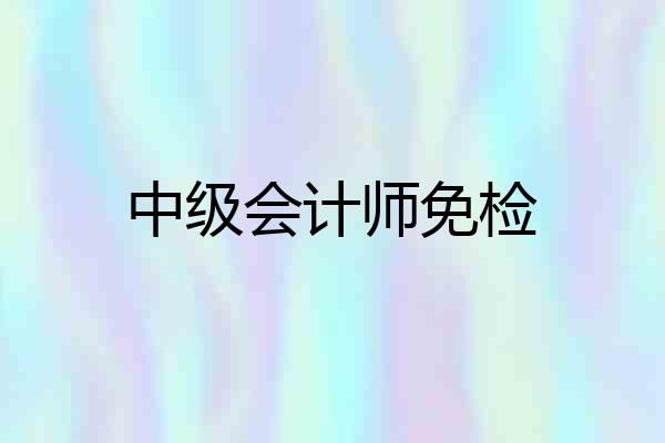 中级会计师免检