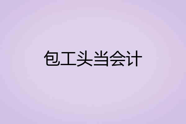 包工头当会计