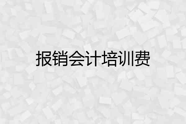 报销会计培训费