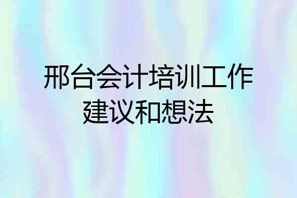邢台会计培训工作建议和想法