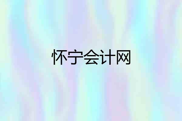 怀宁会计网