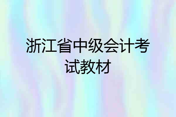 浙江省中级会计考试教材