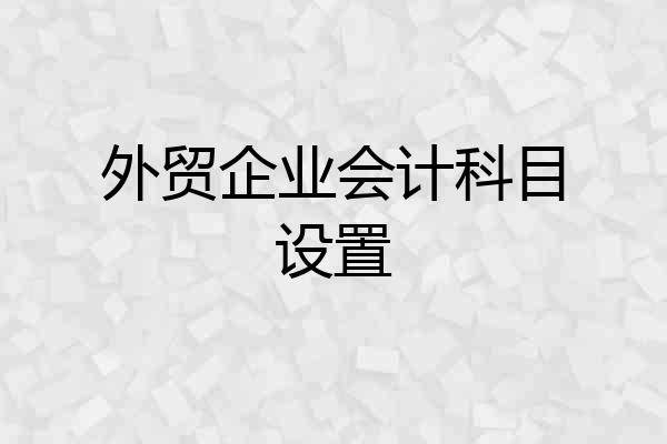 外贸企业会计科目设置