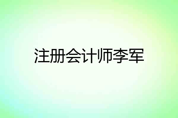 注册会计师李军