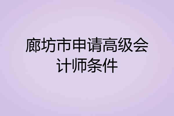 廊坊市申请高级会计师条件