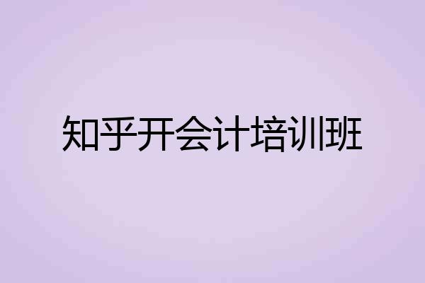 知乎开会计培训班