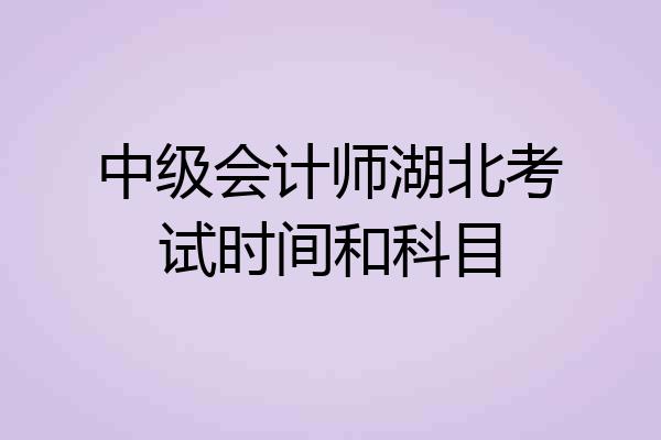 中级会计师湖北考试时间和科目