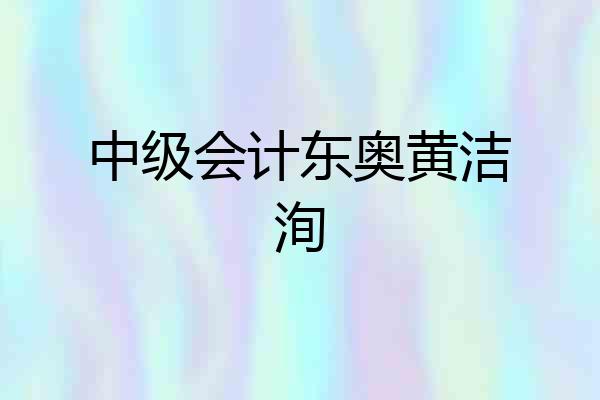 中级会计东奥黄洁洵