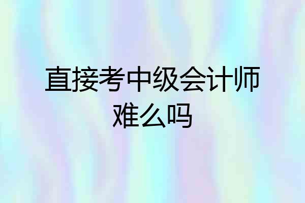 直接考中级会计师难么吗
