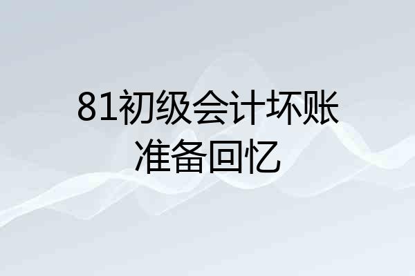 81初级会计坏账准备回忆