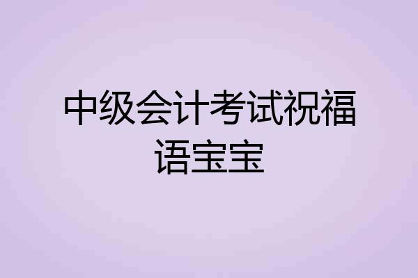 中级会计考试祝福语宝宝