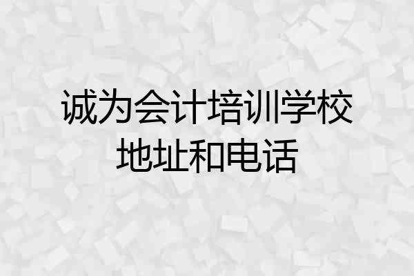 诚为会计培训学校地址和电话