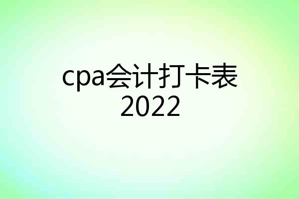 cpa会计打卡表2022
