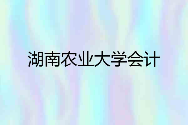 湖南农业大学会计