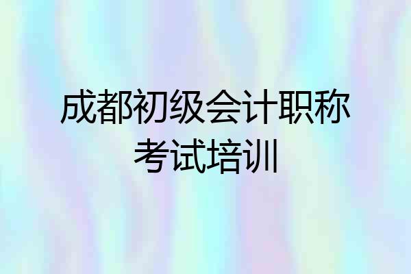 成都初级会计职称考试培训
