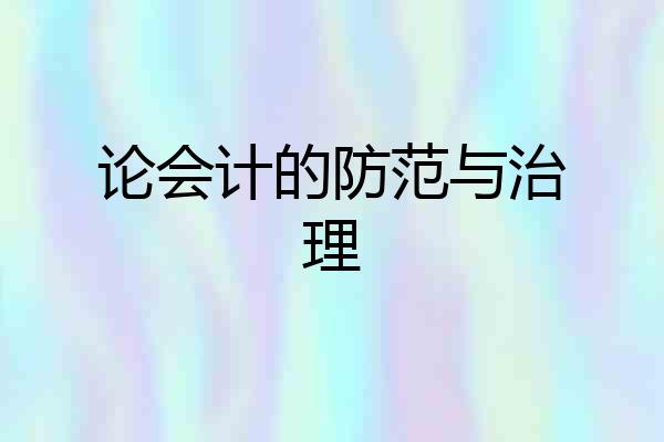论会计的防范与治理