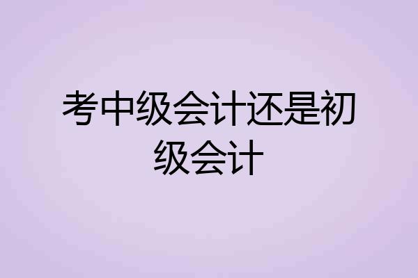 考中级会计还是初级会计