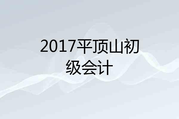 2017平顶山初级会计