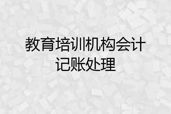 教育培训机构会计记账处理