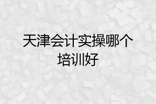 天津会计实操哪个培训好