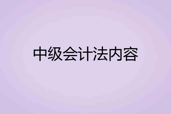 中级会计法内容