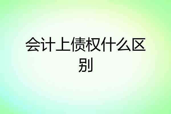 会计上债权什么区别