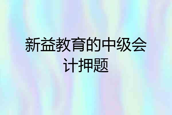 新益教育的中级会计押题