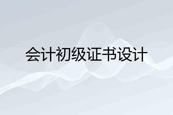 会计初级证书设计