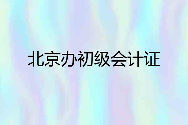 北京办初级会计证