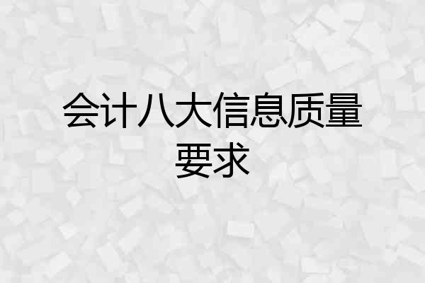 会计八大信息质量要求