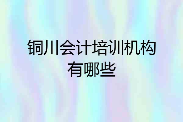 铜川会计培训机构有哪些