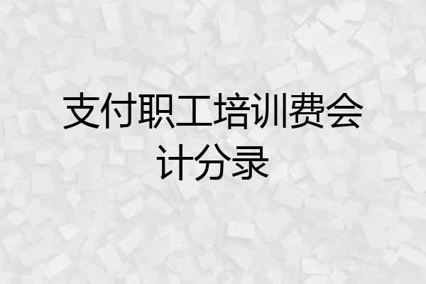 支付职工培训费会计分录