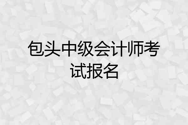 包头中级会计师考试报名