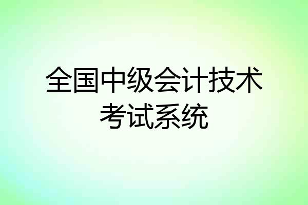 全国中级会计技术考试系统