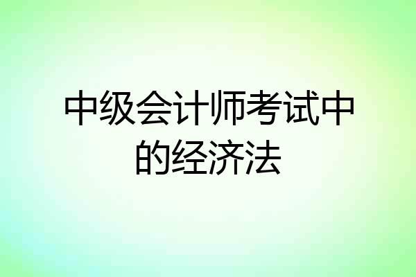 中级会计师考试中的经济法