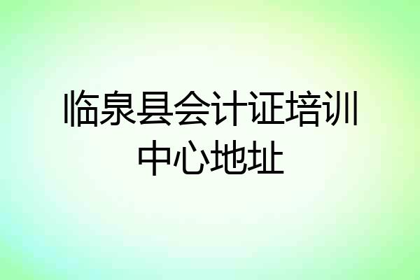临泉县会计证培训中心地址